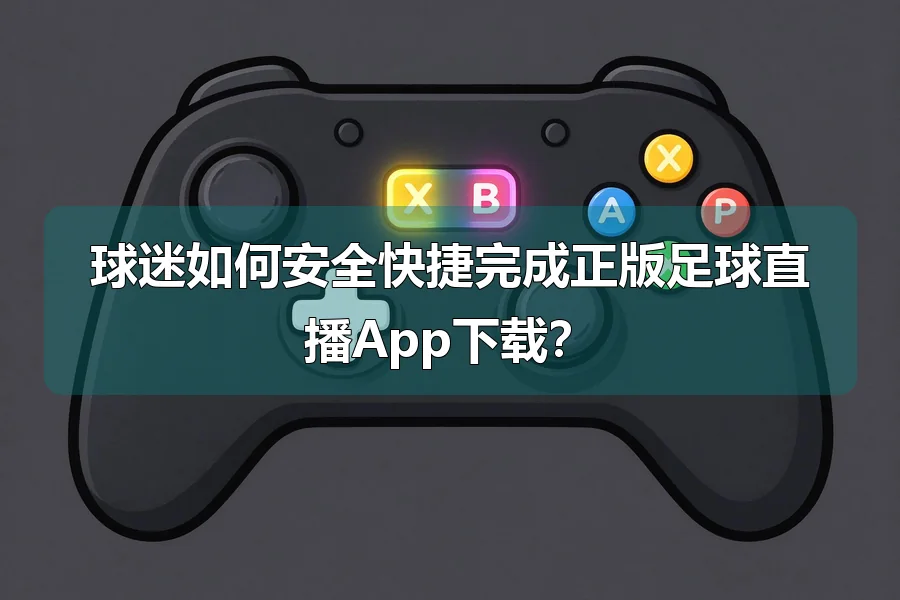 球迷如何安全快捷完成正版足球直播App下载？